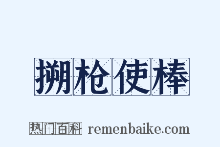 搠枪使棒是什么意思的图片